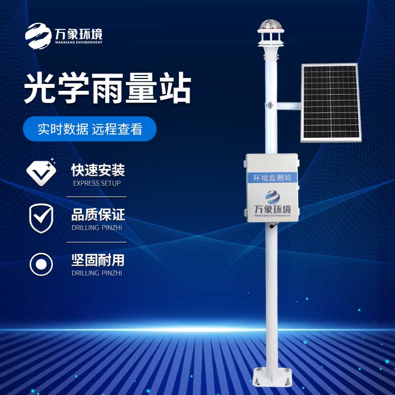 光學(xué)雨量監(jiān)測(cè)站如何精準(zhǔn)捕捉每一滴雨的“足跡”?