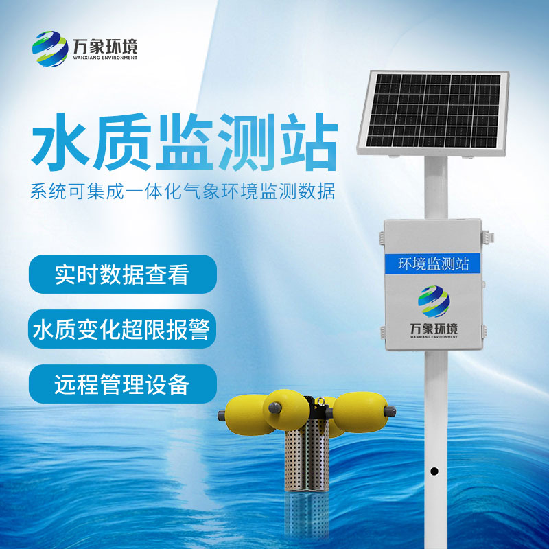 水產(chǎn)養(yǎng)殖監(jiān)測(cè)站怎樣保證水質(zhì)?