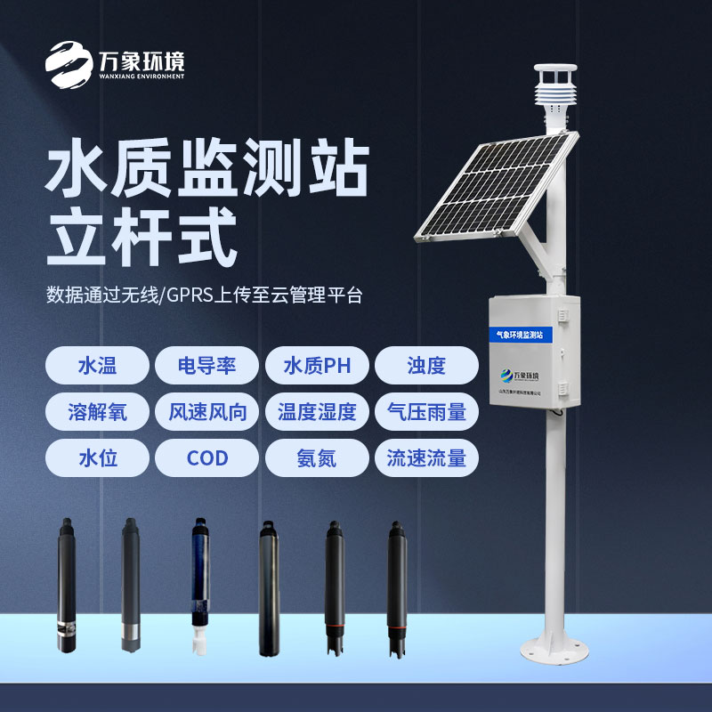 多參數水質監測站