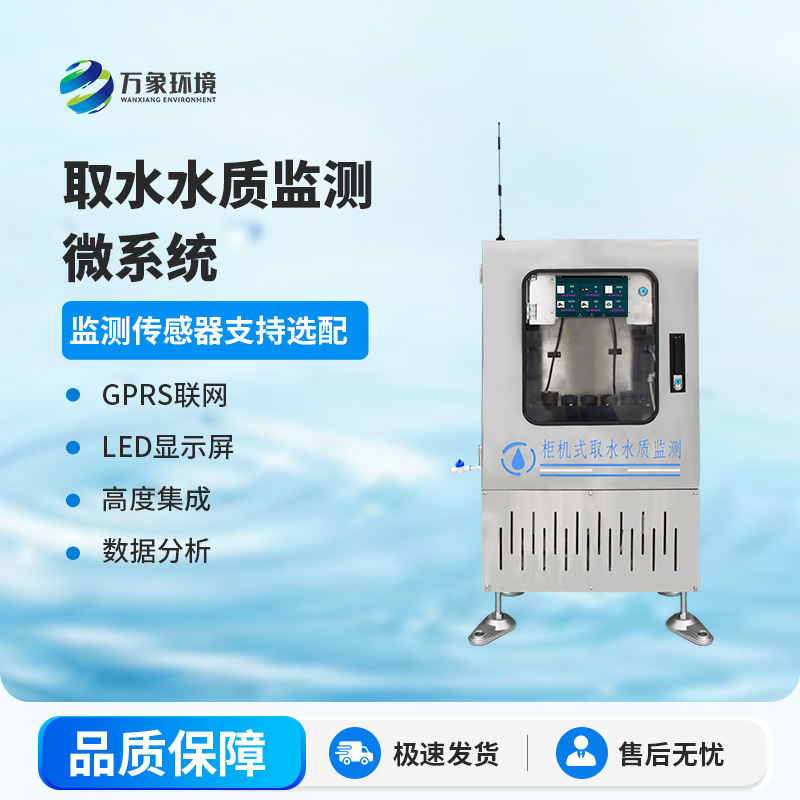 取水水質(zhì)監(jiān)測微系統(tǒng)：智能監(jiān)測，精準把脈水質(zhì)狀況
