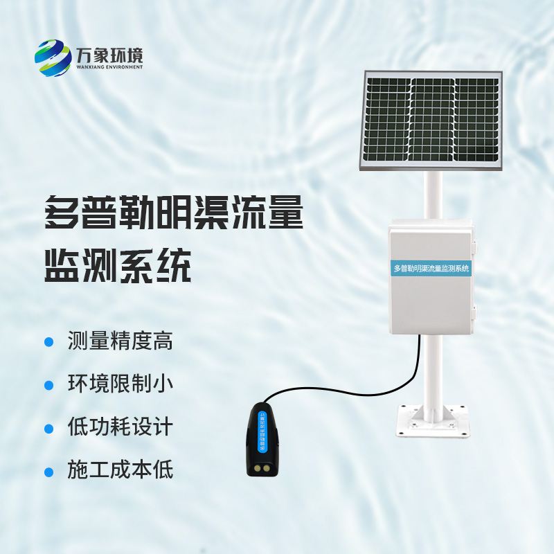 多普勒明渠流量監(jiān)測系統(tǒng)——廣泛應(yīng)用,助力水利事業(yè)全面發(fā)展