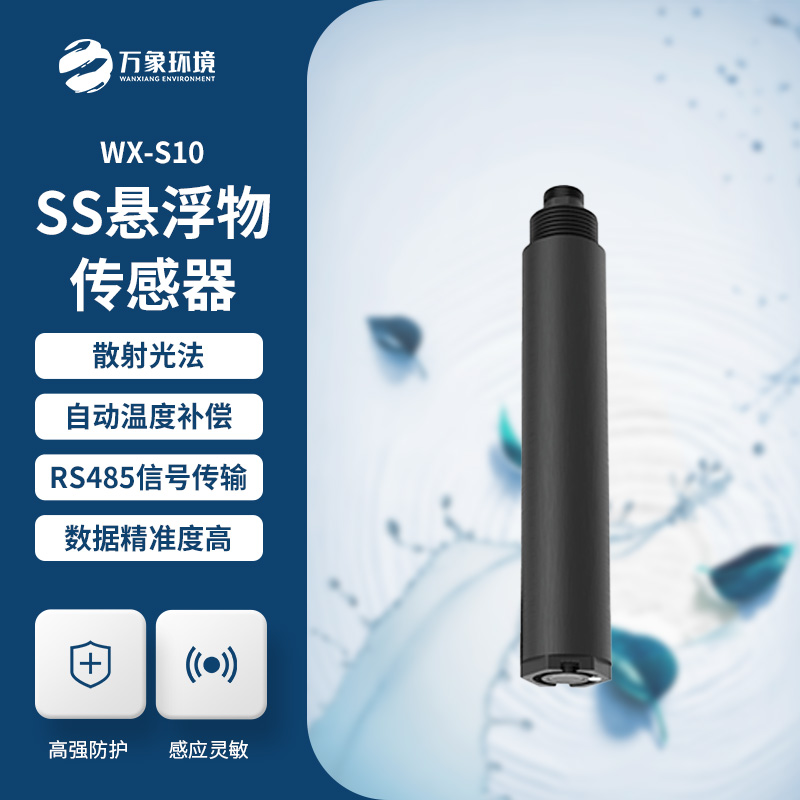 在線懸浮物傳感器的應(yīng)用為什么這么重要？