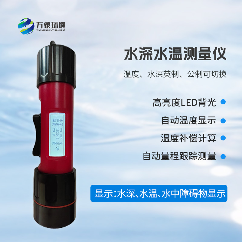 一體式水深水溫儀有什么作用？