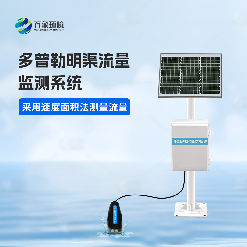 多普勒明渠流量監測系統有什么優勢？