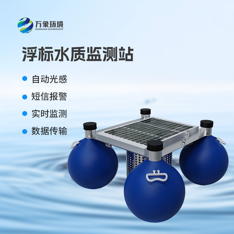 水質浮漂監測站：集數據采集、存儲、傳輸和管理于一體的無人值守的采集系統