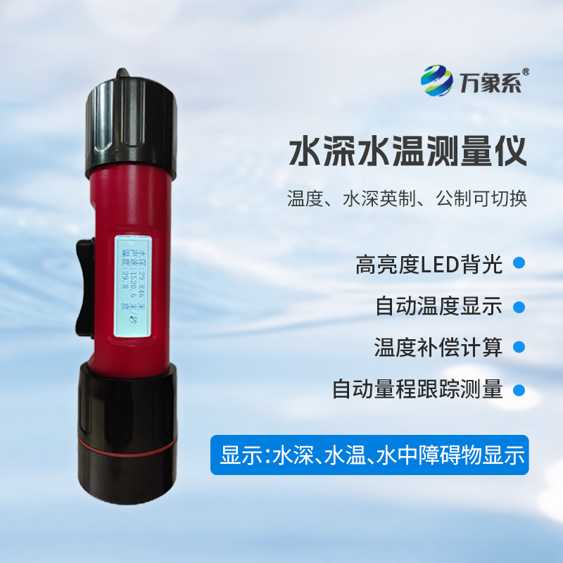 一體式水深水溫儀,水深水溫一體測量設(shè)備