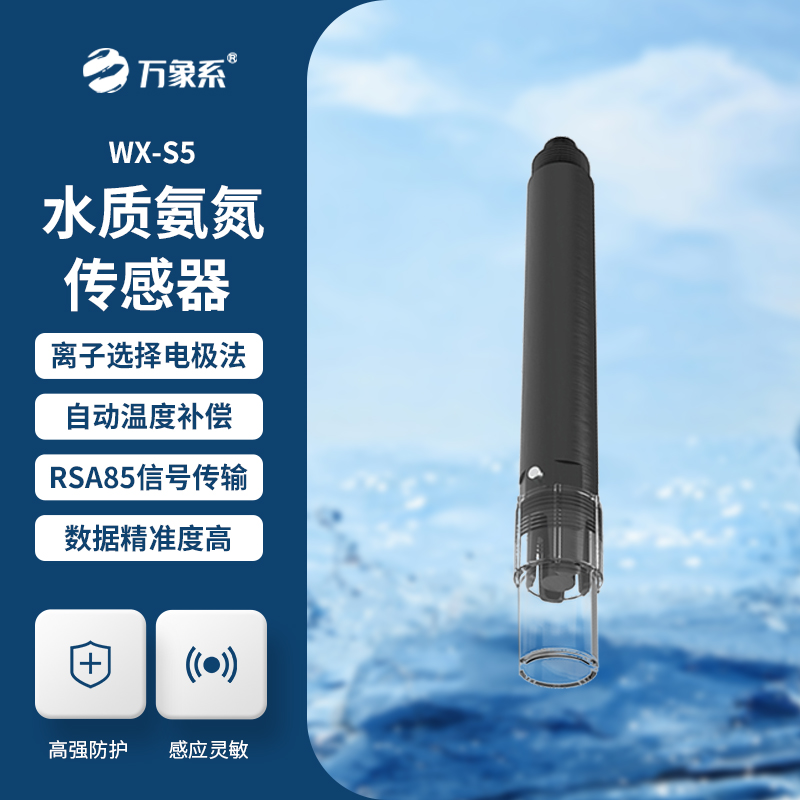 在線氨氮傳感器，精準檢測水質氨氮參數