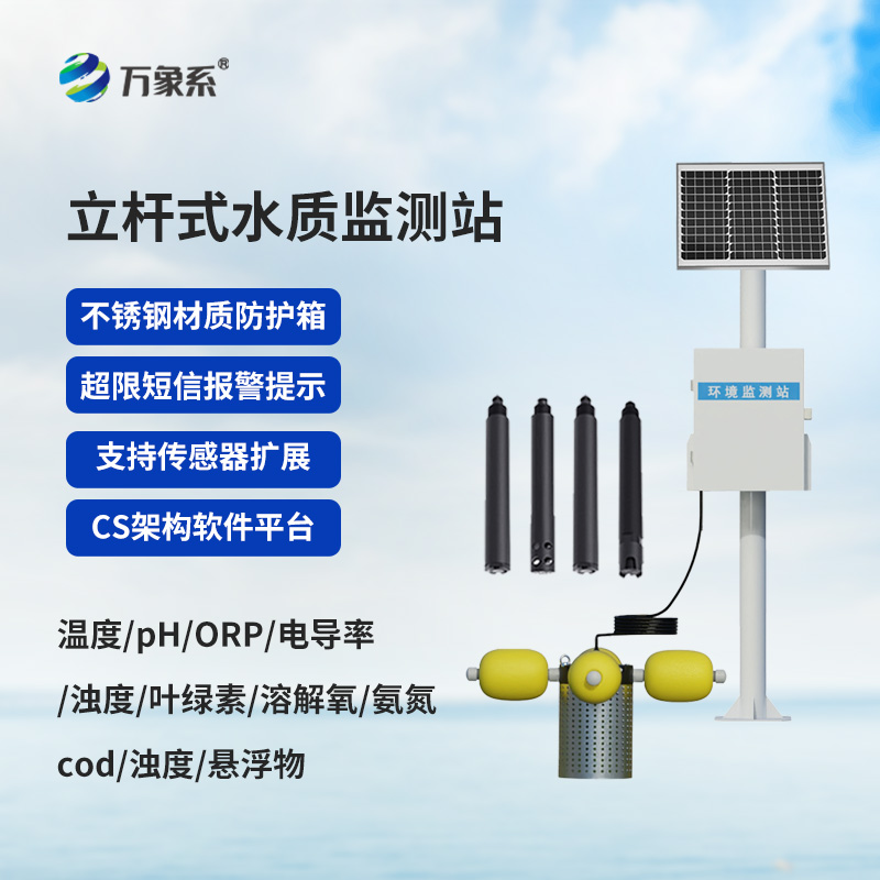 立桿岸邊水質監(jiān)測站