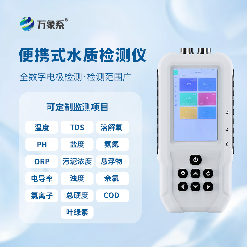 便攜水質(zhì)監(jiān)測儀,水質(zhì)安全的“隨身寶”