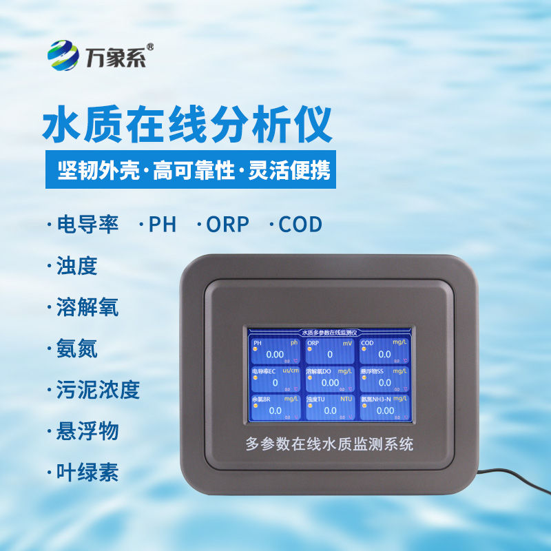 六參數(shù)水質(zhì)在線分析儀的全面解析