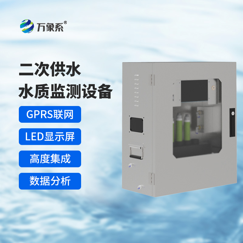 二次供水水質(zhì)在線監(jiān)測系統(tǒng),保障飲用水安全