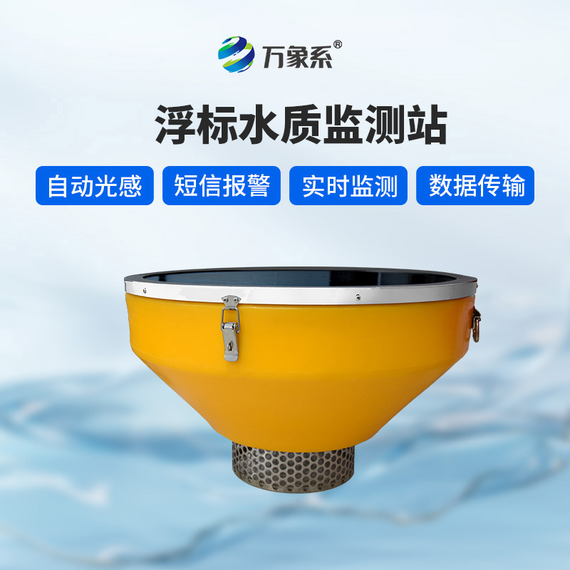 浮標(biāo)監(jiān)測站,水域的“流動(dòng)守護(hù)者”