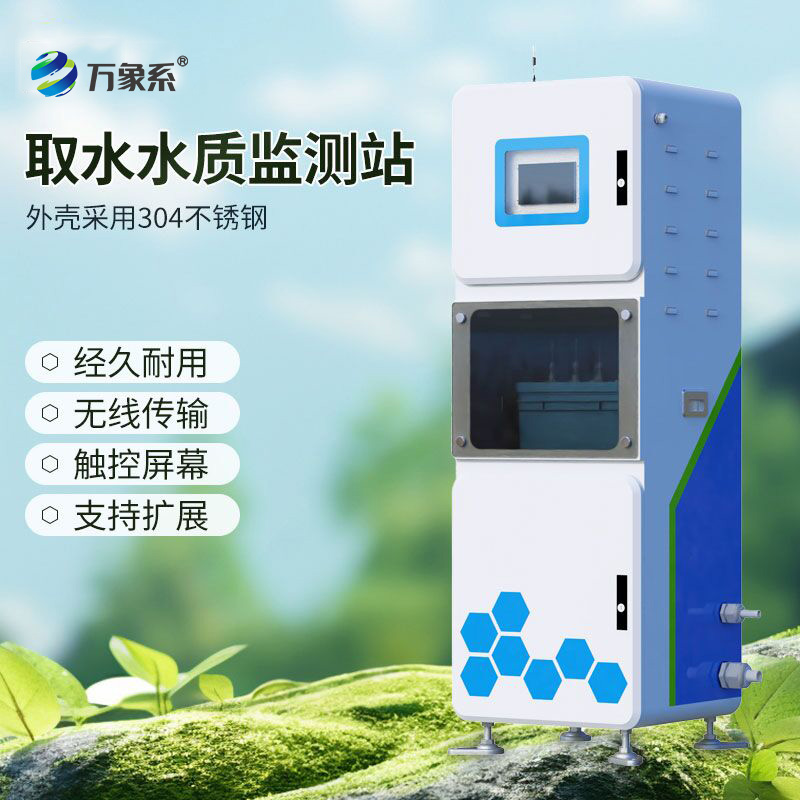 取水在線多參數(shù)水質(zhì)監(jiān)測系統(tǒng),守護(hù)水源安全