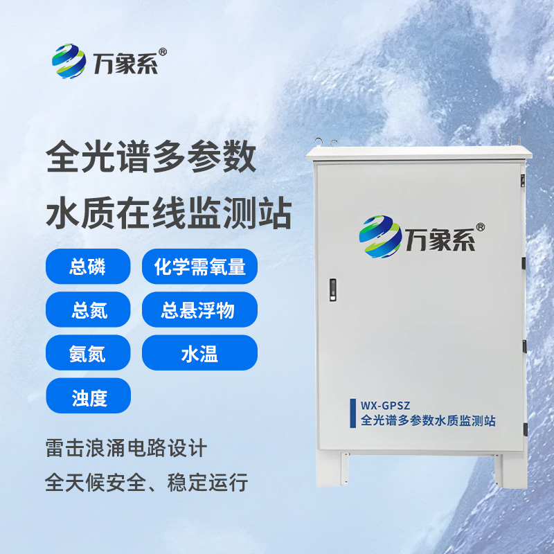 從混沌到清晰:全光譜多參數水質在線監測站的水質探秘