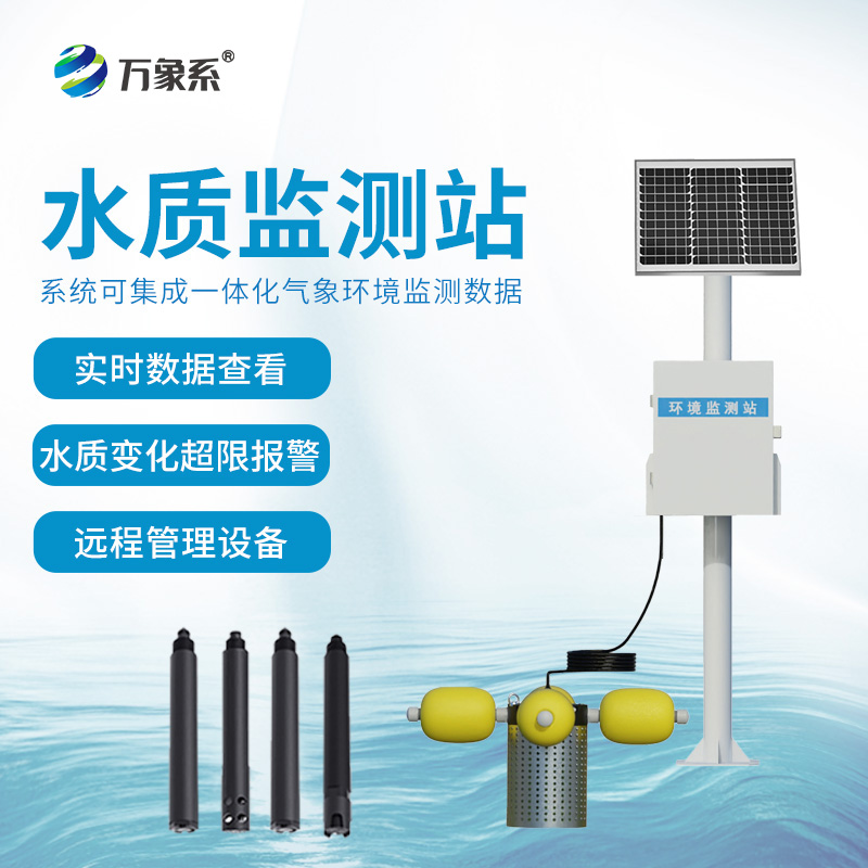 在線立桿水質(zhì)監(jiān)測系統(tǒng)