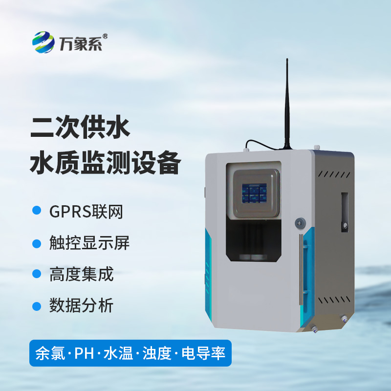 二次供水水質(zhì)監(jiān)測設(shè)備