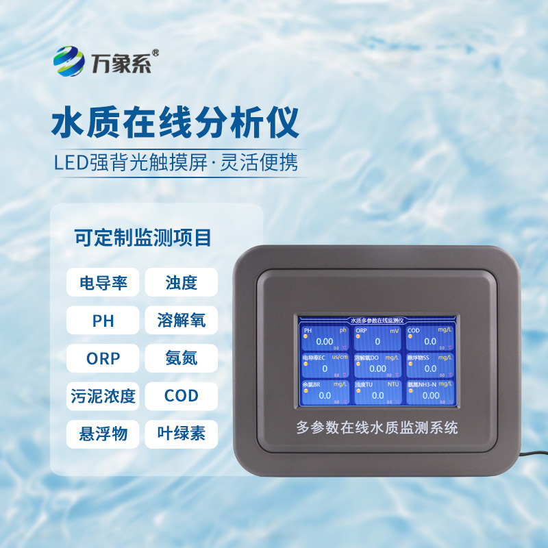 水質葉綠素在線分析儀用精準的水質數據為水質管理賦能