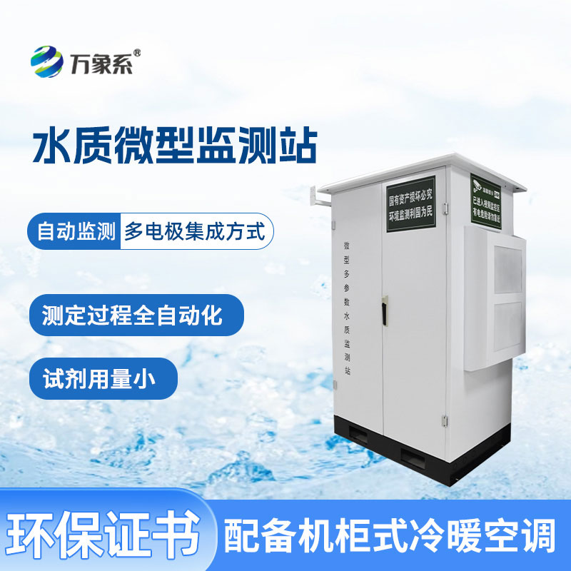 微型水質(zhì)監(jiān)測站守護不同場景下的水質(zhì)安全