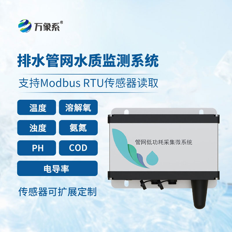 雨污排水管網(wǎng)水質(zhì)監(jiān)測系統(tǒng):地下管網(wǎng)的水質(zhì)守護者