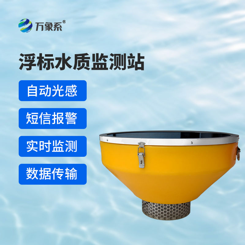 浮標水質(zhì)監(jiān)測站:漂浮在水面上的水質(zhì)哨兵